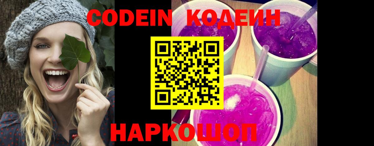 где продают наркотики  Кодеиновый сироп Lean напиток Lean (лин)  Codein Purple Drank  Вход с VPN  Россошь 