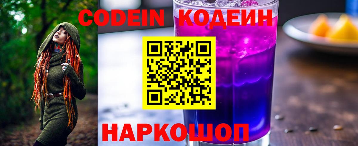 Codein Purple Drank Россошь